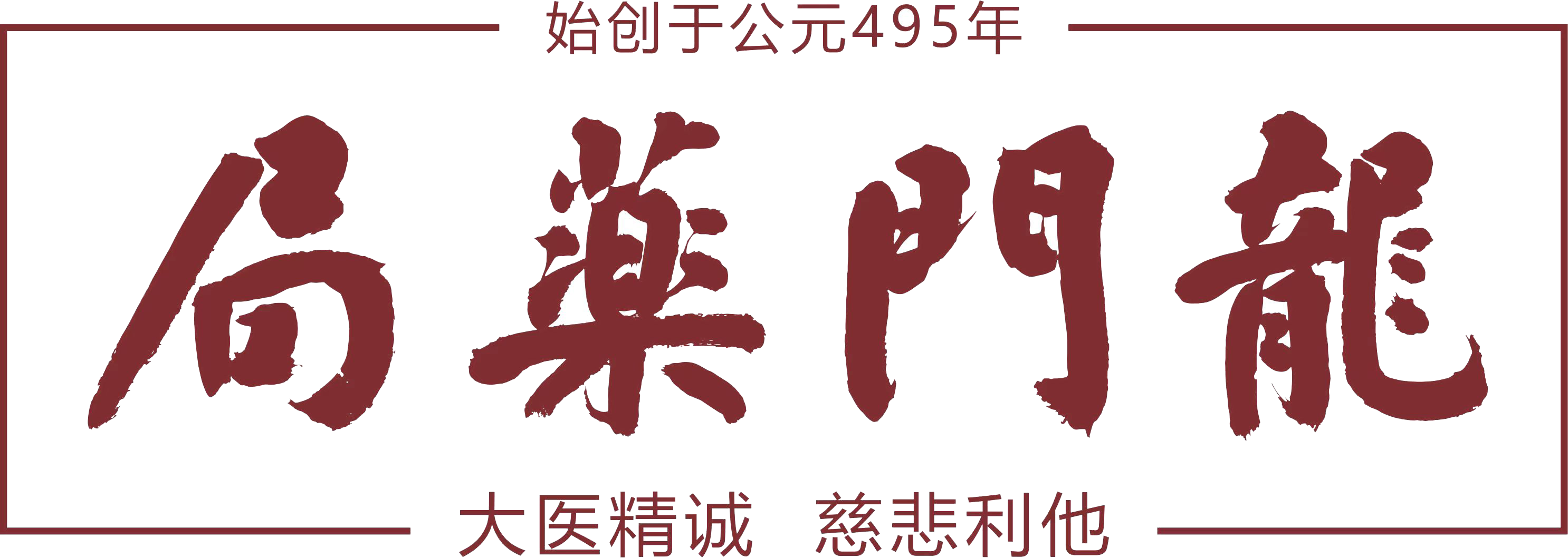 龙门药局